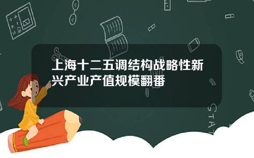 上海十二五调结构战略性新兴产业产值规模翻番