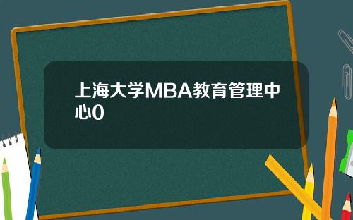 上海大学MBA教育管理中心0