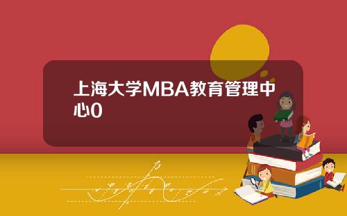 上海大学MBA教育管理中心0