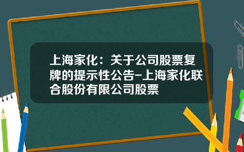 上海家化：关于公司股票复牌的提示性公告-上海家化联合股份有限公司股票