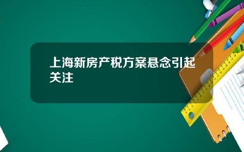 上海新房产税方案悬念引起关注