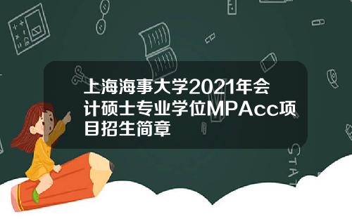 上海海事大学2021年会计硕士专业学位MPAcc项目招生简章