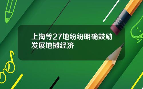 上海等27地纷纷明确鼓励发展地摊经济