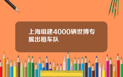 上海组建4000辆世博专属出租车队