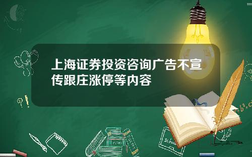 上海证券投资咨询广告不宣传跟庄涨停等内容