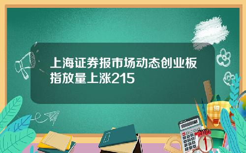 上海证券报市场动态创业板指放量上涨215