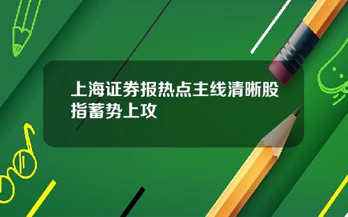 上海证券报热点主线清晰股指蓄势上攻