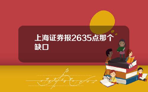 上海证券报2635点那个缺口