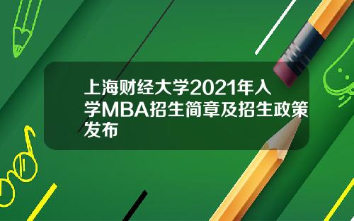 上海财经大学2021年入学MBA招生简章及招生政策发布