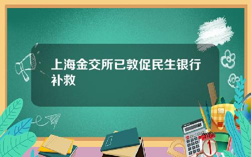 上海金交所已敦促民生银行补救