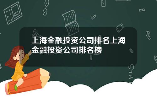 上海金融投资公司排名上海金融投资公司排名榜