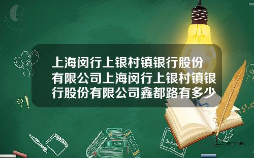 上海闵行上银村镇银行股份有限公司上海闵行上银村镇银行股份有限公司鑫都路有多少员工