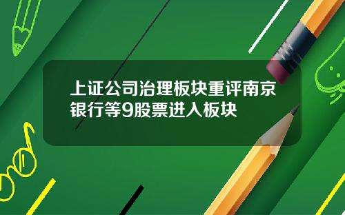 上证公司治理板块重评南京银行等9股票进入板块