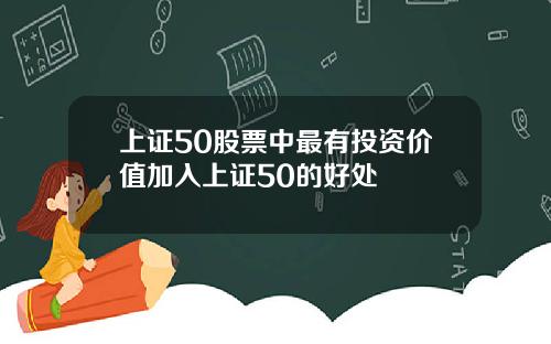 上证50股票中最有投资价值加入上证50的好处