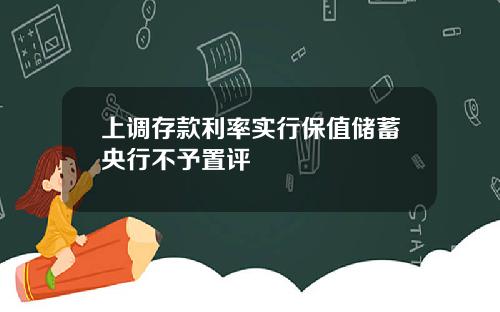 上调存款利率实行保值储蓄央行不予置评