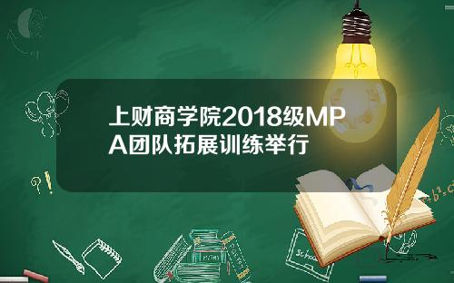 上财商学院2018级MPA团队拓展训练举行