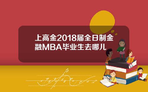 上高金2018届全日制金融MBA毕业生去哪儿