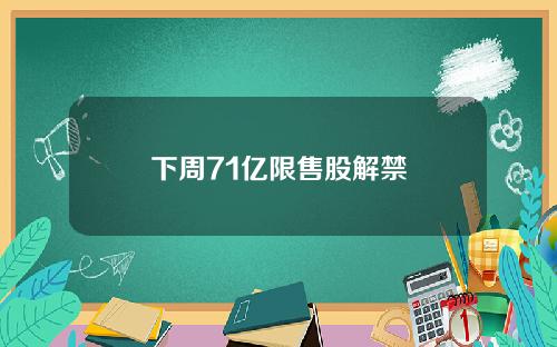 下周71亿限售股解禁