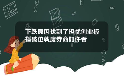 下跌原因找到了担忧创业板指破位就废券商如许看