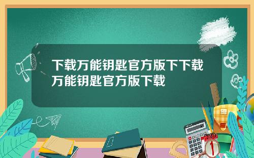 下载万能钥匙官方版下下载万能钥匙官方版下载