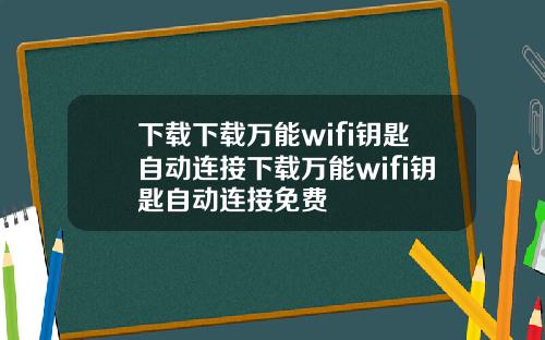 下载下载万能wifi钥匙自动连接下载万能wifi钥匙自动连接免费