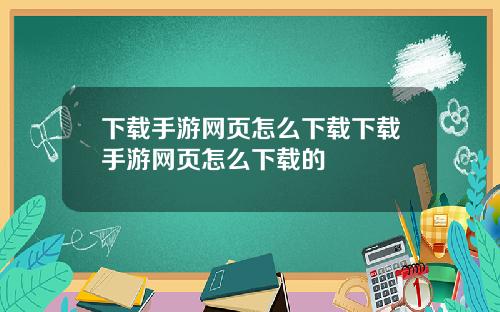 下载手游网页怎么下载下载手游网页怎么下载的