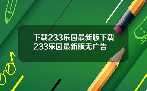 下载233乐园最新版下载233乐园最新版无广告