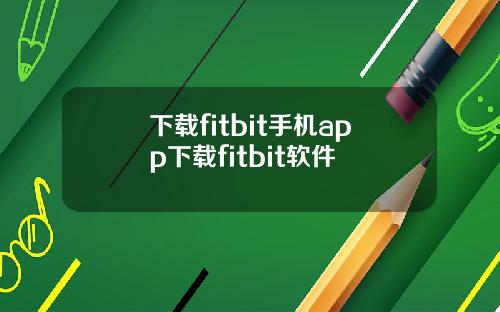 下载fitbit手机app下载fitbit软件