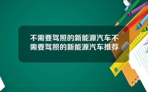 不需要驾照的新能源汽车不需要驾照的新能源汽车推荐