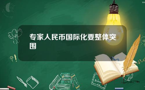 专家人民币国际化要整体突围