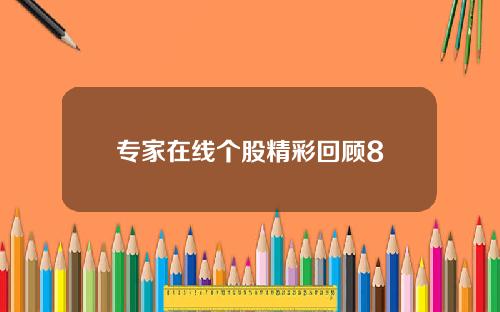 专家在线个股精彩回顾8