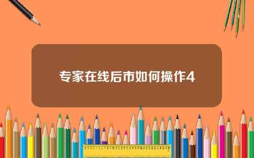 专家在线后市如何操作4