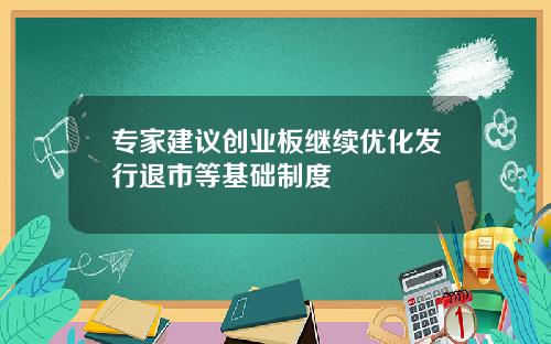 专家建议创业板继续优化发行退市等基础制度