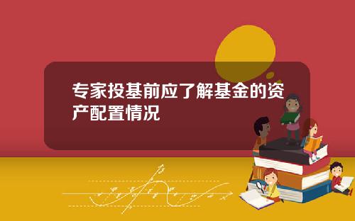 专家投基前应了解基金的资产配置情况