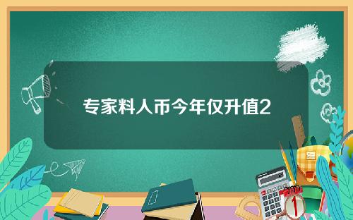 专家料人币今年仅升值2