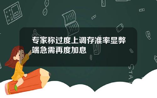 专家称过度上调存准率显弊端急需再度加息