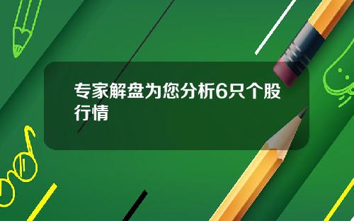 专家解盘为您分析6只个股行情