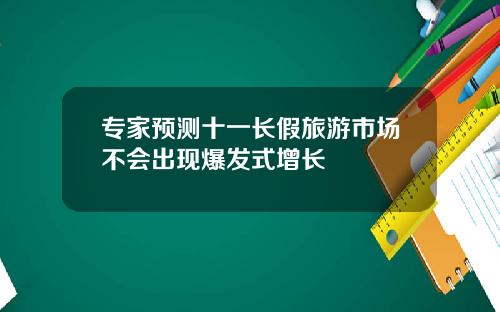 专家预测十一长假旅游市场不会出现爆发式增长