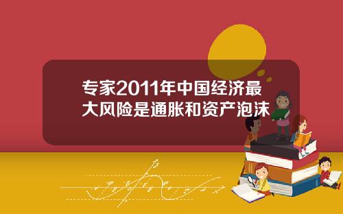 专家2011年中国经济最大风险是通胀和资产泡沫