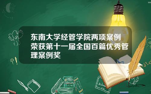 东南大学经管学院两项案例荣获第十一届全国百篇优秀管理案例奖