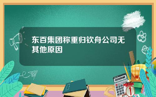 东百集团称重归钦舟公司无其他原因