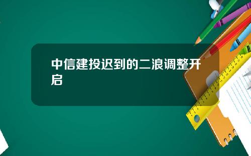 中信建投迟到的二浪调整开启