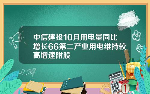 中信建投10月用电量同比增长66第二产业用电维持较高增速附股