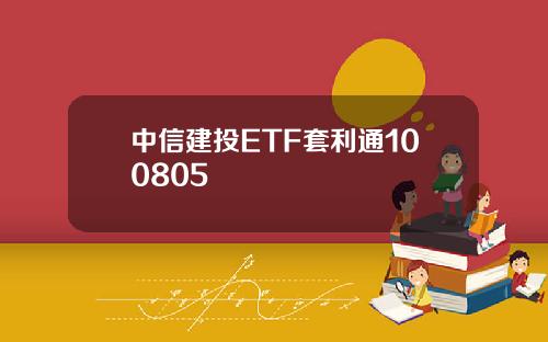 中信建投ETF套利通100805