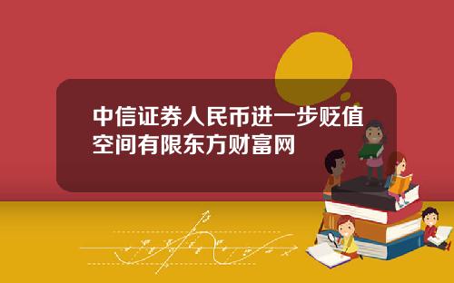 中信证券人民币进一步贬值空间有限东方财富网