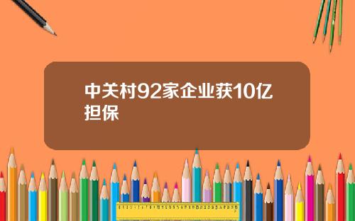 中关村92家企业获10亿担保