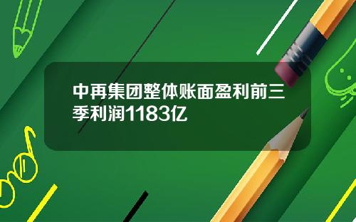 中再集团整体账面盈利前三季利润1183亿