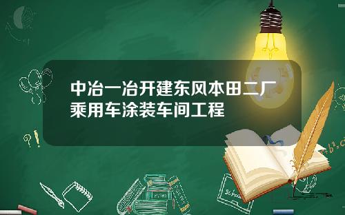 中冶一冶开建东风本田二厂乘用车涂装车间工程