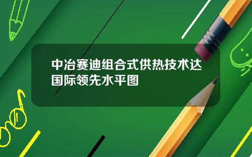 中冶赛迪组合式供热技术达国际领先水平图