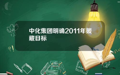 中化集团明确2011年援藏目标